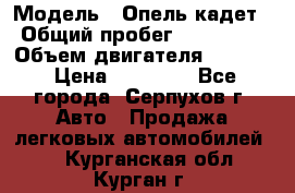  › Модель ­ Опель кадет › Общий пробег ­ 500 000 › Объем двигателя ­ 1 600 › Цена ­ 45 000 - Все города, Серпухов г. Авто » Продажа легковых автомобилей   . Курганская обл.,Курган г.